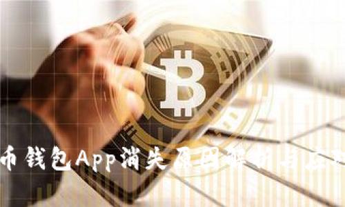 虚拟币钱包App消失原因解析与应对策略
