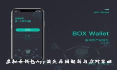虚拟币钱包App消失原因解析与应对策略