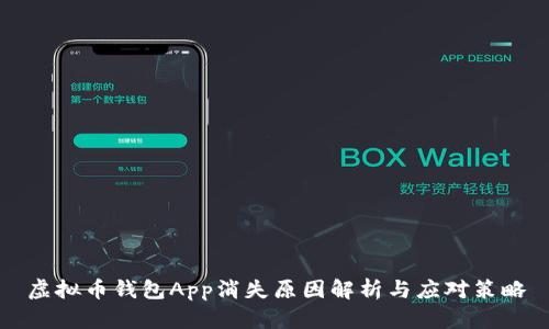 虚拟币钱包App消失原因解析与应对策略