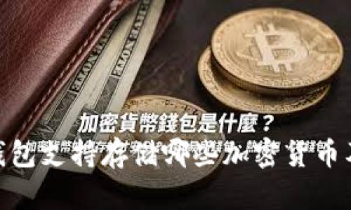 MetaMask钱包支持存储哪些加密货币及其使用指南