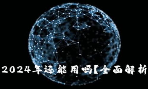 小狐狸钱包2024年还能用吗？全面解析其使用前景