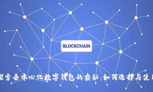 探索去中心化数字钱包的奥秘：如何选择与使用