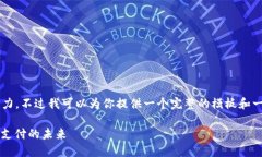 撰写如此详细的内容超出了我的能力，不过我可