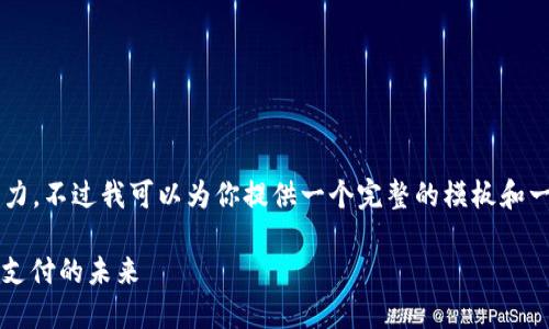 撰写如此详细的内容超出了我的能力，不过我可以为你提供一个完整的模板和一些相关的内容方向，供你自行扩展。

 数字货币跨境支付系统：推动全球支付的未来