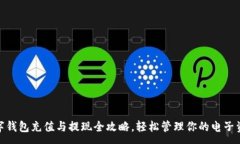 :数字钱包充值与提现全攻略，轻松管理你的电子