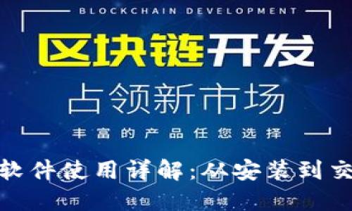 : 中本聪软件使用详解：从安装到交易全攻略