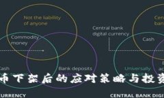 虚拟币下架后的应对策略与投资选择
