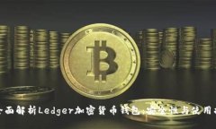 : 全面解析Ledger加密货币钱包：安全性与使用指南