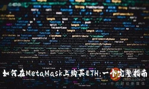 如何在MetaMask上购买ETH：一个完整指南