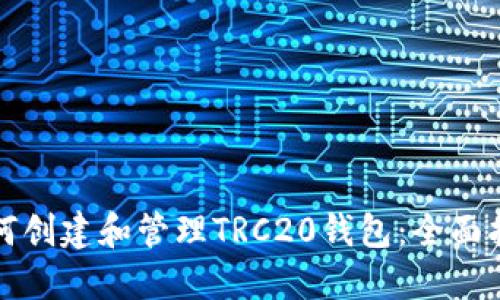 如何创建和管理TRC20钱包：全面指南