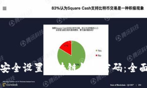 如何安全设置区块链钱包密码：全面指南