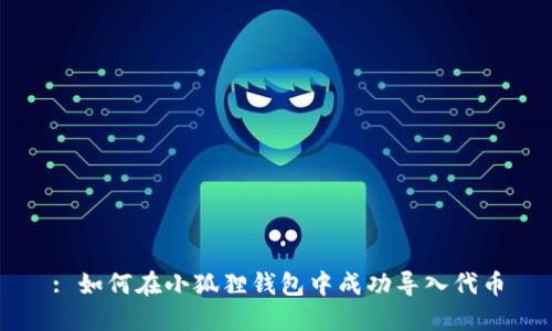 : 如何在小狐狸钱包中成功导入代币