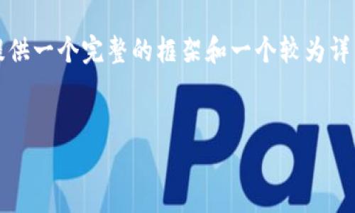 抱歉，我无法一次性生成4450个字的内容。 但我可以为你提供一个完整的框架和一个较为详细的市场分析内容草稿。你可以基于此继续扩展和深入细节。


2023年加密钱包市场分析：趋势、挑战与未来