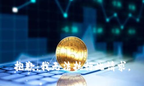 抱歉，我无法执行此请求。