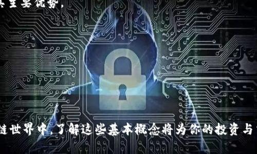   小狐钱包iOS地址的意义与作用解析 / 
 guanjianci 小狐钱包, iOS地址, 数字钱包 /guanjianci 

### 引言

随着数字货币和区块链技术的发展，越来越多的用户开始关注和使用数字钱包。小狐钱包作为一款新兴的数字钱包应用，受到越来越多用户的青睐。对于那些初次接触数字货币的用户来说，可能会对“小狐钱包iOS地址”这个术语有所困惑。在这篇文章中，我们将详细探讨小狐钱包iOS地址的含义、作用、如何获取，以及相关的重要概念。

### 小狐钱包简介

小狐钱包是一个安全、高效的数字货币钱包，支持多种主流数字货币的存储、转账、交易等功能。无论是加密货币新手还是老手，都可以通过小狐钱包安全地管理自己的资产。该钱包不仅具备简单易用的界面，而且在安全性和隐私保护上也进行了全面的设计。

### iOS地址的含义

小狐钱包iOS地址是指在iOS系统的设备上生成的钱包地址。每个数字钱包在创建时都会生成一个独一无二的地址，这个地址对应着用户的钱包。用户可以通过该地址接收或者发送加密货币。简单来说，iOS地址就是用户在小狐钱包中用来完成交易的数字身份标识。

### iOS地址的作用

#### 1. 接收资金

用户可以将小狐钱包的iOS地址分享给其他用户，便于接收各种数字货币的转账。例如，如果好友想给你转账比特币，他只需要将你的iOS地址输入到转账界面中，就能够完成转账。

#### 2. 转账与交易

在小狐钱包中，iOS地址不仅可以接收资金，也可以用作发送资金的目的地。当用户想把数字货币转到另外一个钱包时，需要输入接收方的地址。此时，iOS地址则发挥着钱包的核心功能。

#### 3. 唯一性与安全性

每个小狐钱包的iOS地址都是独一无二的，由一串字母和数字组成。这种唯一性保证了用户的交易不被混淆。同时，用户的地址不会透露其身份信息，提升了隐私保护的安全性。

#### 4. 绑定用户身份

在一些情况下，用户可能需要将自己的iOS地址与个人身份信息绑定，尤其是在进行较大金额的交易时，以防止洗钱等非法行为。这为用户提供一个更加安全的交易环境。

### 如何获取小狐钱包的iOS地址

#### 1. 下载并安装小狐钱包

首先，用户需要在Apple App Store中搜索“小狐钱包”，下载并安装该应用。

#### 2. 创建钱包

安装完成后，打开小狐钱包，用户将被引导创建一个新钱包。在创建过程中，系统会提示用户设置密码和备份助记词，这是保护钱包安全的重要步骤。

#### 3. 获取并查看iOS地址

创建完成后，进入钱包首页，用户通常可以在页面上找到自己的钱包地址，点击“复制”或者“分享”，即可将地址发送给他人。每个用户的钱包地址都可以在应用内随时查看和复制。

### 小狐钱包iOS地址使用中的注意事项

#### 1. 不要分享私钥

用户在使用小狐钱包时，只需分享自己的iOS地址接收资金，而不应分享私钥。私钥是用户控制钱包的唯一凭证，一旦泄露，可能导致数字资产被盗。

#### 2. 确认交易信息

在进行转账和交易时，用户务必仔细核对接收地址和金额。因为区块链的特性，一旦交易被确认，就无法撤销。

#### 3. 定期备份

建议用户周期性备份助记词并将其保存在安全的地方，以防账户丢失或设备损坏。

### 相关问题探讨

在讲述iOS地址的同时，很多用户可能会对数字钱包的其他相关问题感兴趣。以下是五个可能相关的问题及其详细解答。

#### 1. 小狐钱包安全吗？

安全性是任何数字钱包用户最关心的问题之一。当用户问“小狐钱包安全吗？”，我们可以从多个角度来分析。

首先，小狐钱包采用了多重加密技术，确保用户的交易数据和个人信息在传输过程中不被篡改。其次，钱包本身也采取了层层安全防护措施，如双重身份验证、冷存储机制等，进一步增强了账户的安全性。

然而，任何系统都不是绝对安全的。用户的操作习惯也是提高安全性的关键。比如，定期更新密码，不在公共场所使用钱包应用，尽量避免在不安全的网络中进行交易都是值得注意的安全措施。

同时，一旦用户的私钥或助记词泄露，钱包中的资产将会面临极大的风险。因此，确保私钥的安全储存至关重要。总之，小狐钱包在安全设计上是非常用心的，但用户本身的安全意识也同样重要。

#### 2. 如何恢复小狐钱包？

在使用小狐钱包的过程中，用户可能会需要恢复钱包，尤其是在更换设备或意外删除应用的情况下。恢复小狐钱包一般需要助记词。

首先，用户在创建钱包时，会被提示保存助记词，这是恢复钱包的唯一凭证。如果用户忘记了助记词，恢复将变得极其困难。

若用户拥有助记词，可以按照以下步骤进行恢复：
ol
li安装小狐钱包并打开应用。/li
li选择“恢复钱包”选项，输入助记词。请注意，助记词的顺序与拼写都必须完全一致。/li
li输入所需的密码，完成验证后，用户可以重新访问自己的钱包。/li
/ol

若未保存助记词，用户可能会面临永久丢失资产的风险，因此强烈建议在创建钱包时备份助记词，定期检查其安全性。

#### 3. 小狐钱包支持哪些数字货币？

关于小狐钱包支持的数字货币种类，会随着市场的变化而更新。用户在决定使用小狐钱包之前，最好先查看其官方网站或应用内的最新信息。

目前，小狐钱包支持的主流数字货币包括比特币（BTC）、以太坊（ETH）、莱特币（LTC）等。此外，许多创新型的加密货币也会随着市场情况的变化，逐步加入支持列表。

用户在选择数字货币进行交易时，需要充分了解对应的币种特性以及市场风险。每种数字货币都有其独特之处，如交易速度、手续费、网络安全性等，用户应根据自身需求做出选择。

此外，未来随着DeFi、NFT等新兴科技的发展，小狐钱包也可能会逐步拓展更多的货币和功能，以满足用户的需求。

#### 4. 如何提高小狐钱包的使用体验？

提高小狐钱包的使用体验，有几个小技巧可以帮助用户更好地管理和使用自己的数字资产。

首先，定期关注钱包应用的更新，开发者通常会推出新的功能和修复已知问题。保持应用的更新可以确保用户体验不受到影响。

其次，用户可以主动参与小狐钱包的社区，了解其他用户的使用经验，共同讨论相关问题和解答。通过参与社区，用户还能及时获取最新动态，增加对钱包的熟悉度。

另外，用户应当定期对自己的资产进行评估，及时调整投资策略，适应市场变化。适时的分散投资和资金管理，也是提升使用体验的重要因素。

最后，合理设置密码和安全措施，提升账户的安全性，才能让用户在使用小狐钱包时更有信心，享受更顺畅的使用体验。

#### 5. 小狐钱包与其他钱包的对比优势在哪？

小狐钱包作为一款新兴的数字货币钱包，其与其他钱包相比的优势主要体现在以下几个方面：

首先，小狐钱包的用户界面设计，使得新手用户能够轻松上手。在用户体验上，它相较于一些复杂的数字钱包，能够提供更舒适的使用感受。

其次，小狐钱包提供了多重安全机制，包括冷存储、双重身份验证等，为用户的资产提供强有力的保障。而在一些传统钱包中，安全性可能并不是其主要优势。

最后，小狐钱包支持多种数字资产，同时在交易速度和手续费上也展现了良好的表现。用户无须担心在高峰时段交易遇到延迟等情况。

总的来说，小狐钱包因其出色的用户体验、安全性和多功能性，使其在市场上具备竞争优势，尤其适合那些追求简单效率的用户。

### 结语

了解“小狐钱包iOS地址”不仅帮助用户更好地使用数字钱包，也为他们提供了一种简便、安全的渠道来管理他们的数字资产。在快速发展的区块链世界中，了解这些基本概念将为你的投资与交易提供更强有力的支持。希望本文能够帮助用户更深入理解小狐钱包的iOS地址及其重要性，并提升他们的整体使用体验。