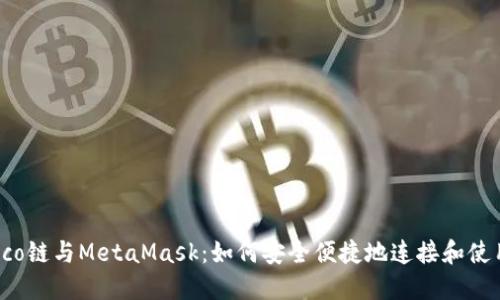 Heco链与MetaMask：如何安全便捷地连接和使用 