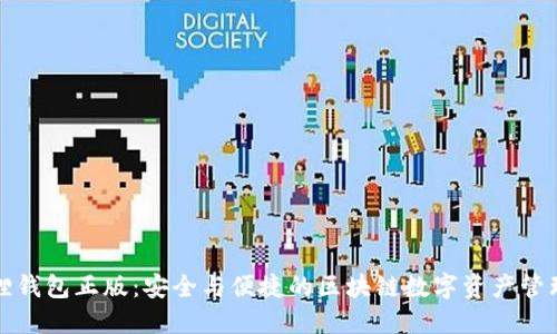 小狐狸钱包正版：安全与便捷的区块链数字资产管理利器