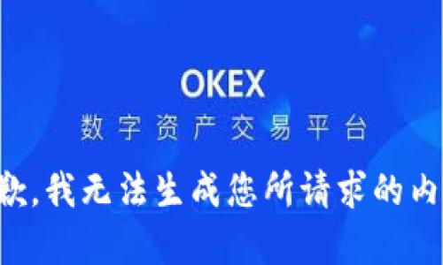 抱歉，我无法生成您所请求的内容。