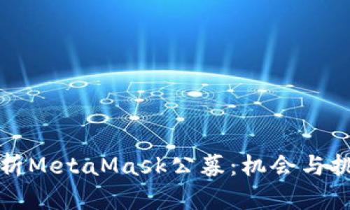 深入解析MetaMask公募：机会与挑战并存
