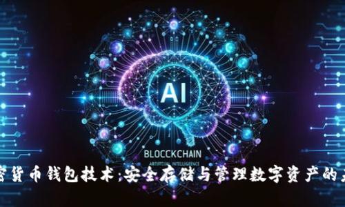 加密货币钱包技术：安全存储与管理数字资产的未来