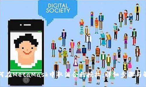 如何在MetaMask中取消合约授权：详细步骤与解答