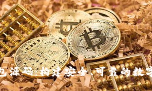 探索加密币钱包源码：构建安全、可靠的数字资产管理工具