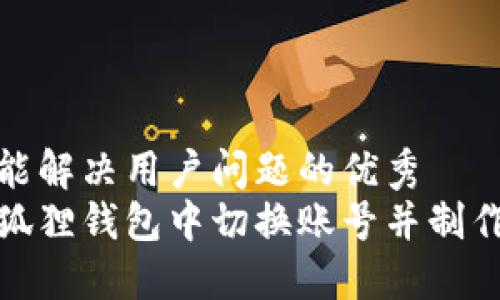 思考一个能解决用户问题的优秀
如何在小狐狸钱包中切换账号并制作教程视频