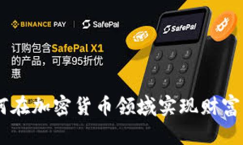  Coin Com：如何在加密货币领域实现财富增长的全新机会