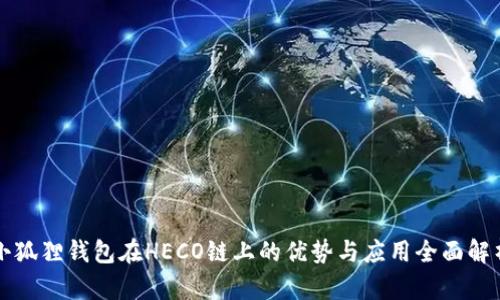 小狐狸钱包在HECO链上的优势与应用全面解析