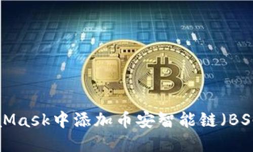 如何在MetaMask中添加币安智能链（BSC）：完整指南