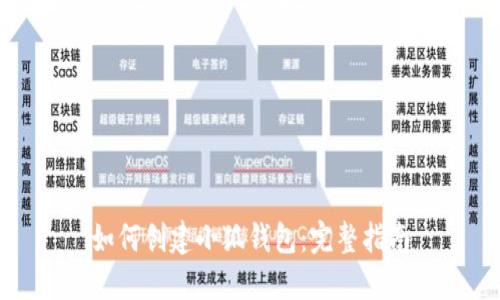 如何创建小狐钱包：完整指南