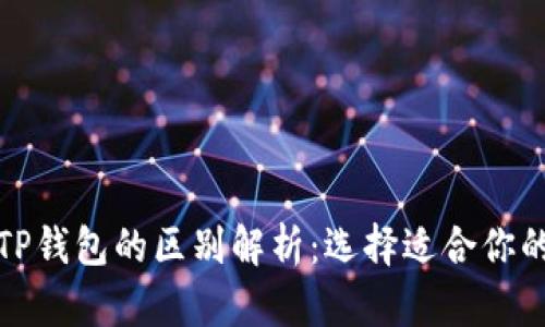 小狐狸钱包与TP钱包的区别解析：选择适合你的数字货币钱包
