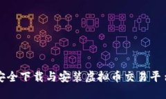 如何安全下载与安装虚拟币交易平台终端