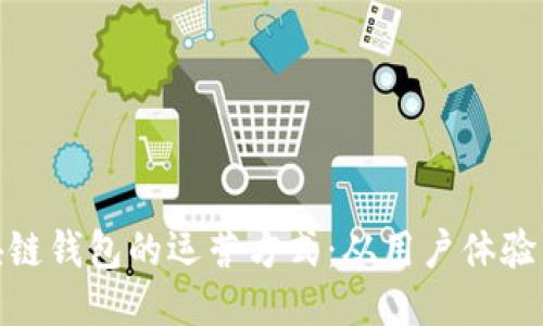 探索区块链钱包的运营方式：从用户体验到安全性