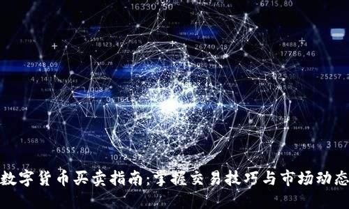 数字货币买卖指南：掌握交易技巧与市场动态