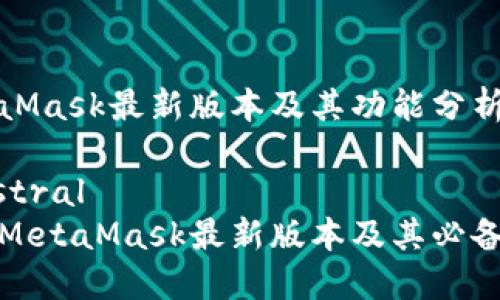 MetaMask最新版本及其功能分析

 austral 
了解MetaMask最新版本及其必备功能