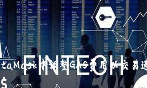 如何在MetaMask中调整GAS费用以交易速度和成本