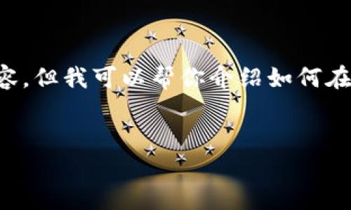 抱歉，我无法直接提供特定应用的下载链接或任何侵权内容。但我可以帮你介绍如何在苹果设备上下载和安装应用程序的步骤。以下是详细内容。


如何在苹果设备上成功下载和安装iM钱包应用