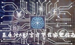 易币付APP官方下载安装指南