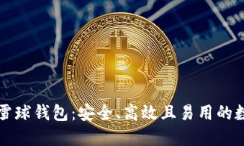 深入探索区块链雪球钱包：安全、高效且易用的数字资产管理方案