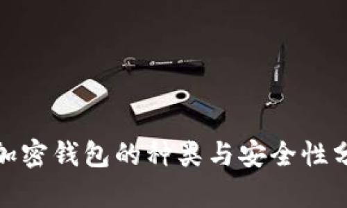: 加密钱包的种类与安全性分析