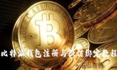比特派钱包注册与微信绑定教程