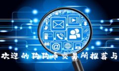 最受欢迎的狗狗币交易所推荐与比较