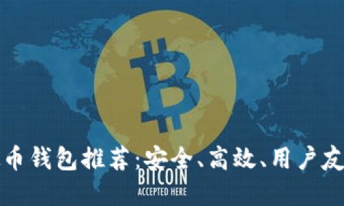 国内虚拟币钱包推荐：安全、高效、用户友好的选择