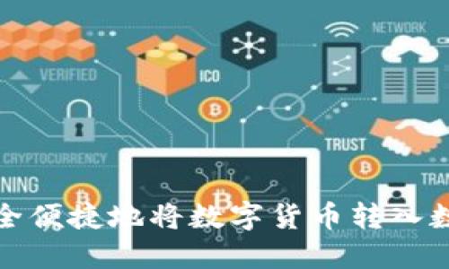 如何安全便捷地将数字货币转入数字钱包