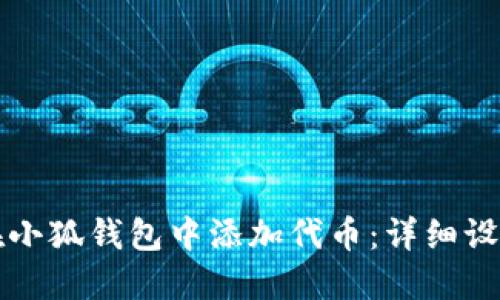 如何在小狐钱包中添加代币：详细设置指南