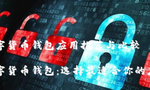 数字货币钱包应用推荐与比较

数字货币钱包：选择最适合你的应用