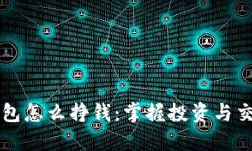 区块链钱包怎么挣钱：掌握投资与交易的智慧
