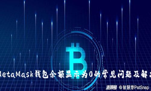 解决MetaMask钱包余额显示为0的常见问题及解决方案
