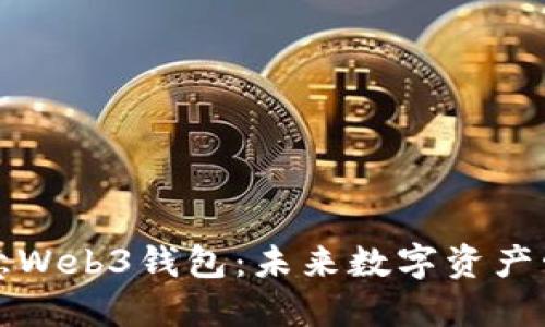 深入探索欧意Web3钱包：未来数字资产管理的新选择
